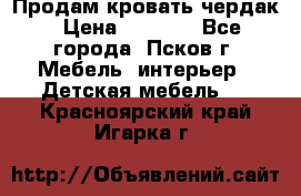 Продам кровать чердак › Цена ­ 6 000 - Все города, Псков г. Мебель, интерьер » Детская мебель   . Красноярский край,Игарка г.